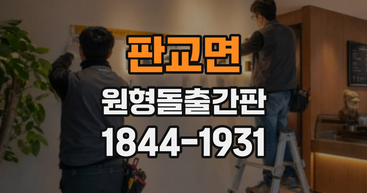 판교면 원형돌출간판
