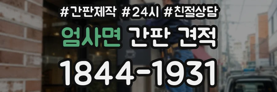 엄사면 간판 견적