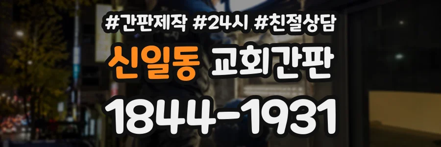 신일동 교회간판 상담 전화 1844-1931
