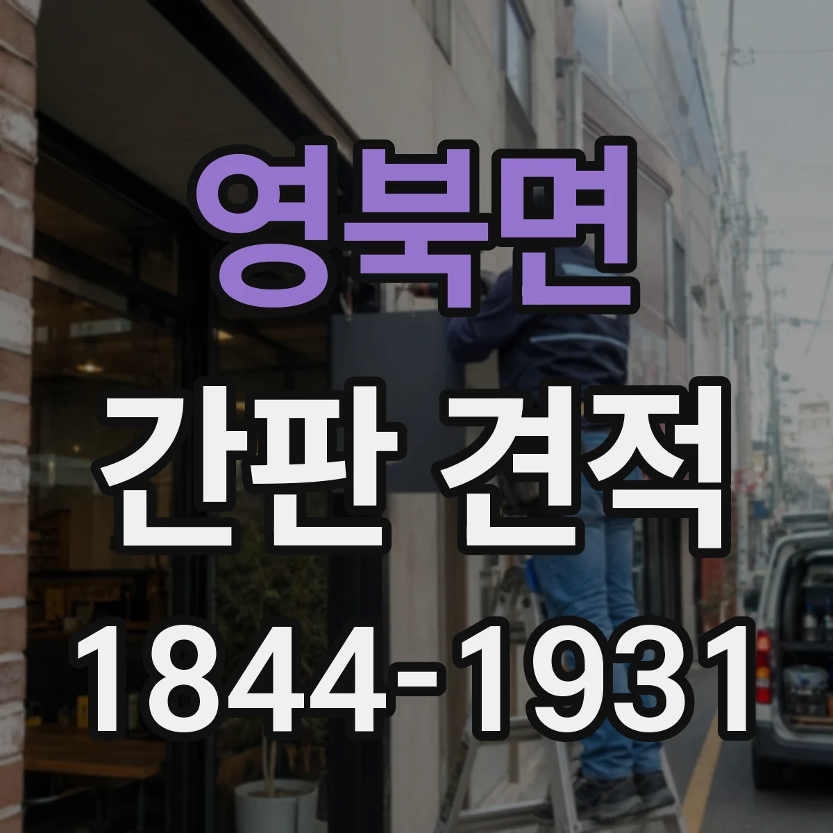 영북면 간판 견적