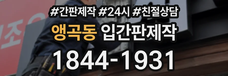 앵곡동 입간판제작 상담 전화 1844-1931