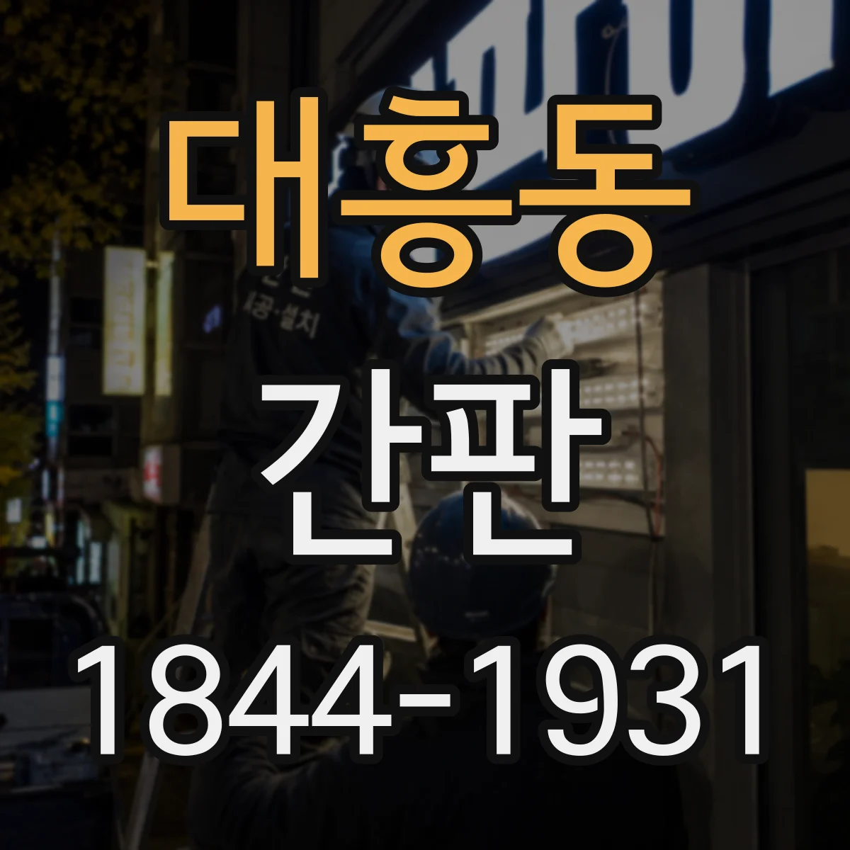 대흥동 간판