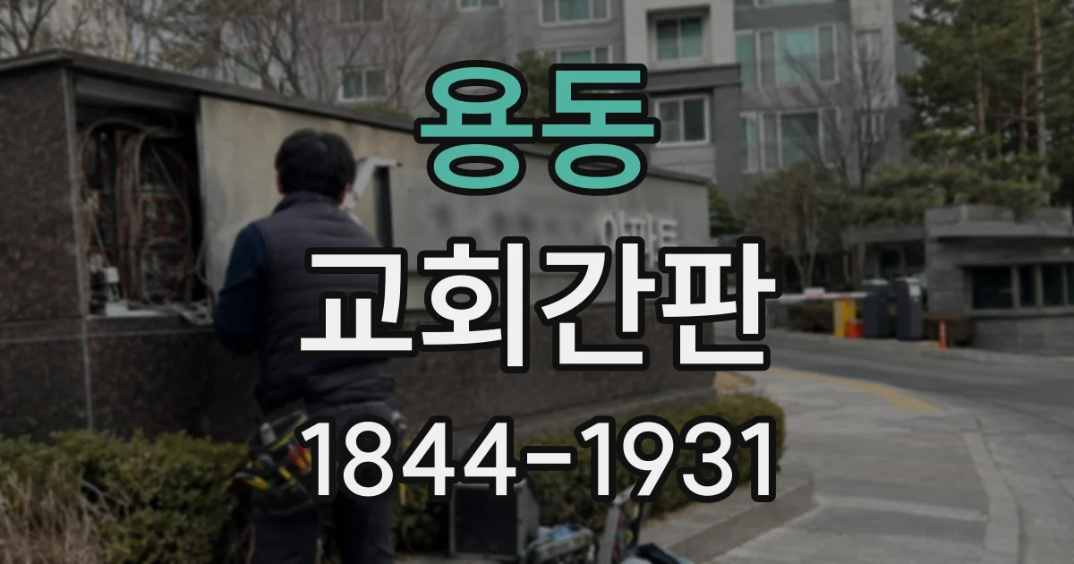 용동 교회간판
