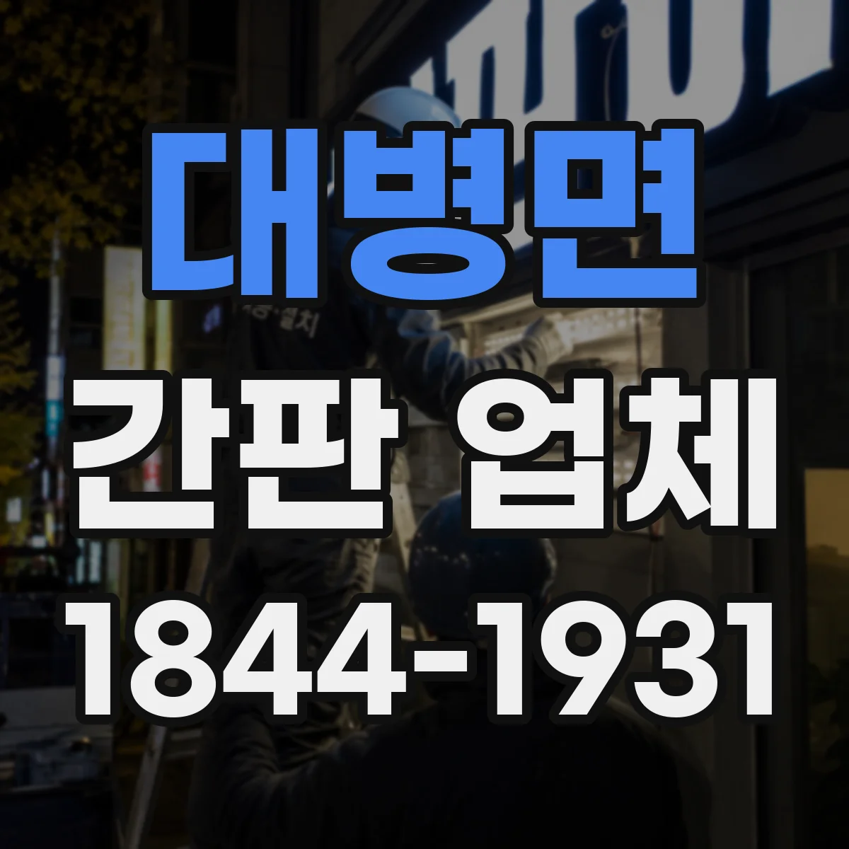 대병면 간판 업체