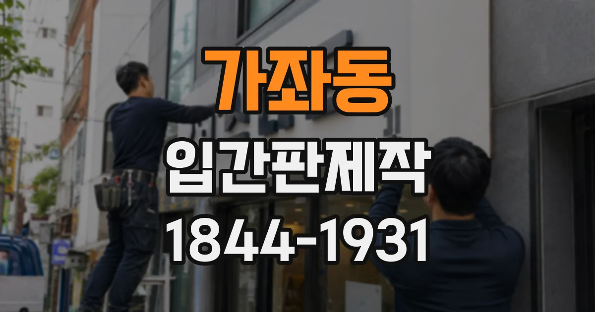 가좌동 입간판제작