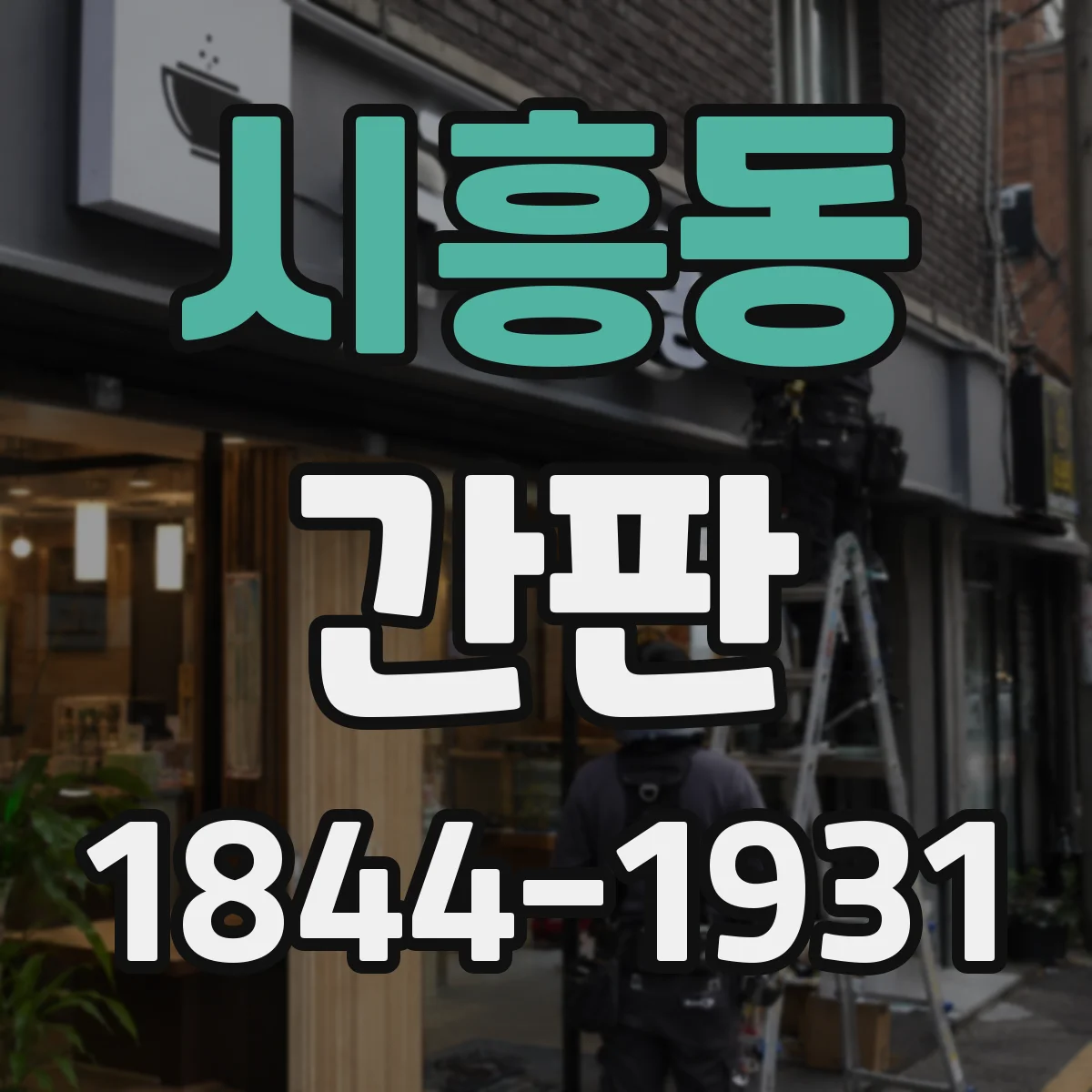 시흥동 간판
