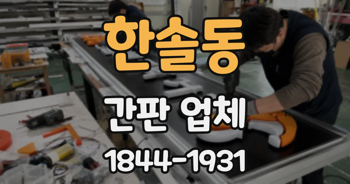 한솔동 간판 업체