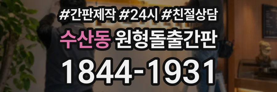 수산동 원형돌출간판 상담 전화 1844-1931