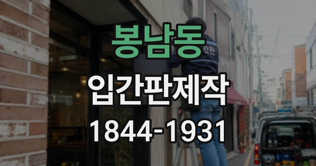 봉남동 입간판제작