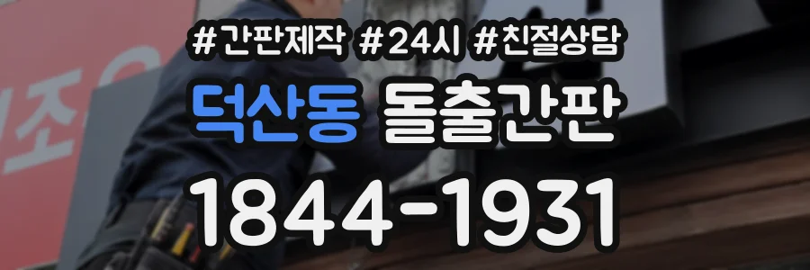 덕산동 돌출간판 상담 전화 1844-1931