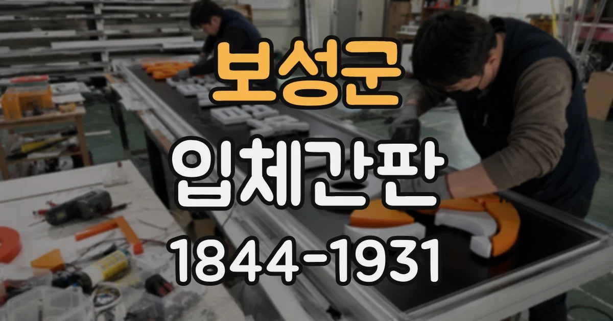 보성군 입체간판