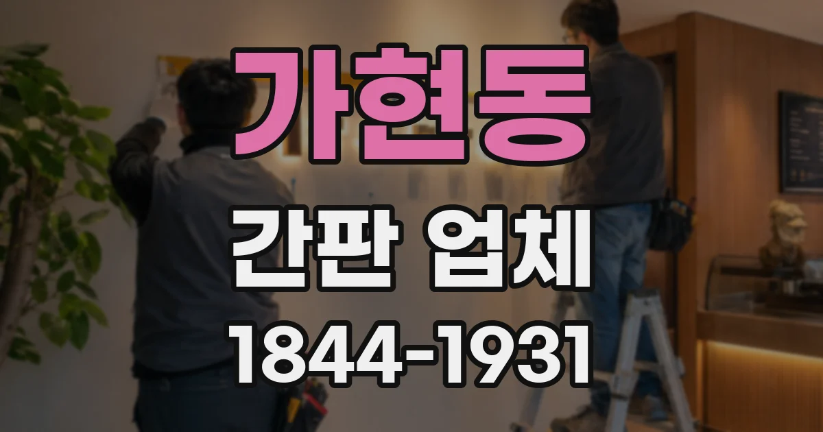 가현동 간판 업체