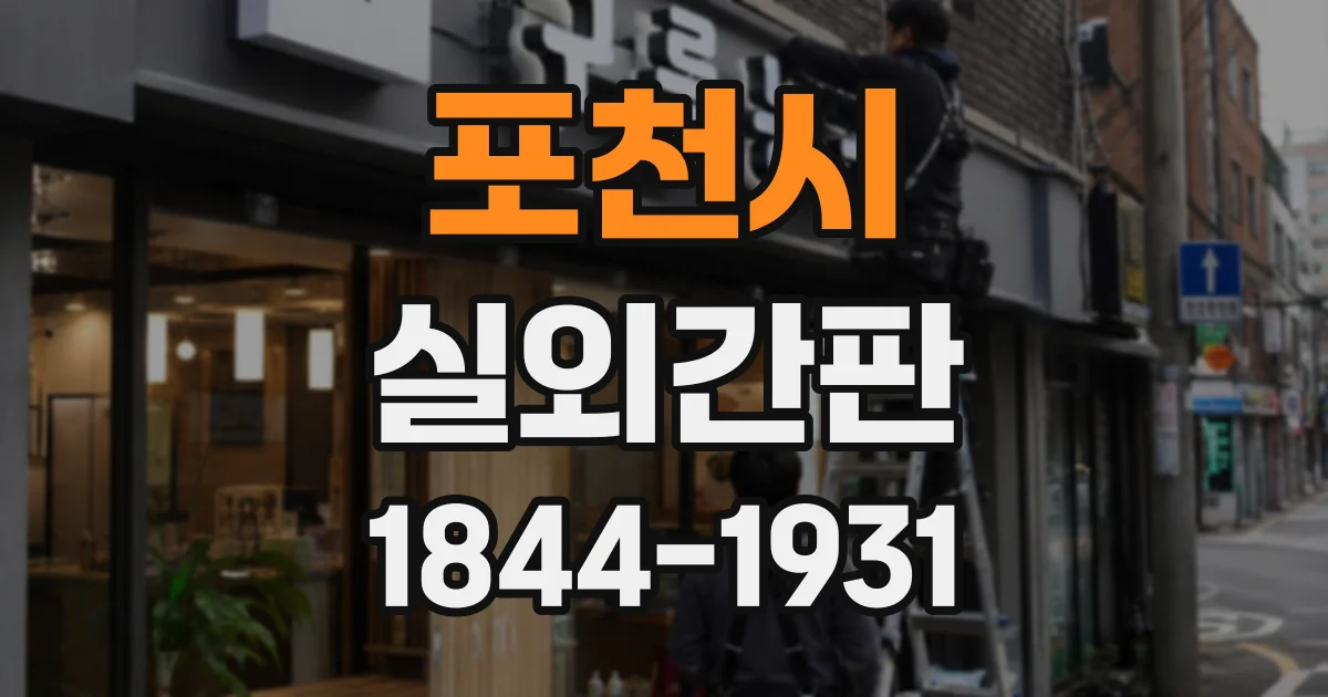 포천시 실외간판