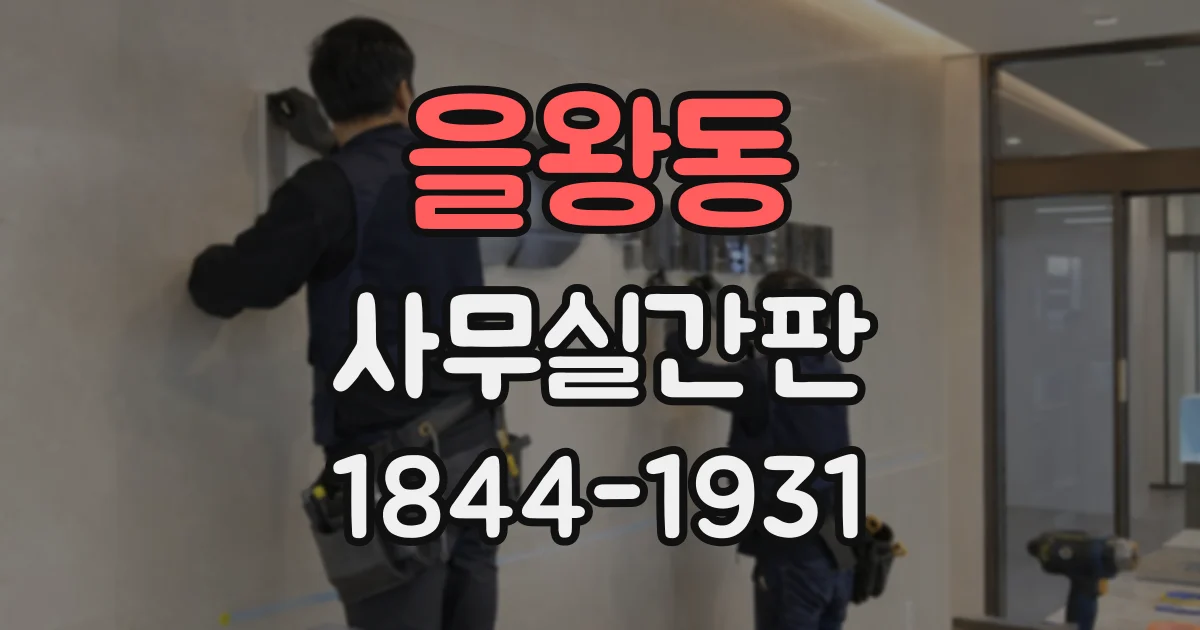 을왕동 사무실간판