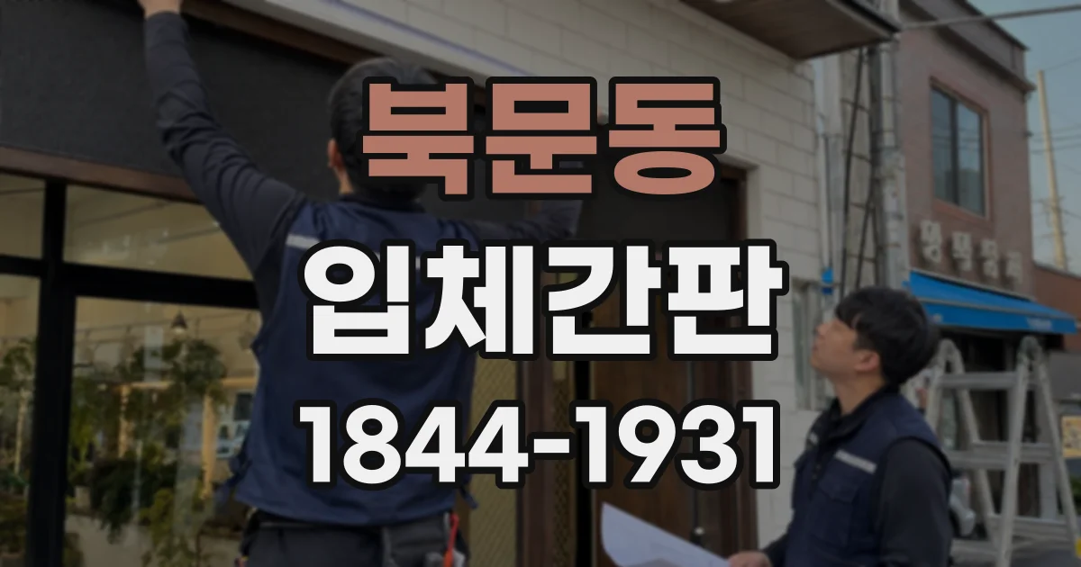 북문동 입체간판