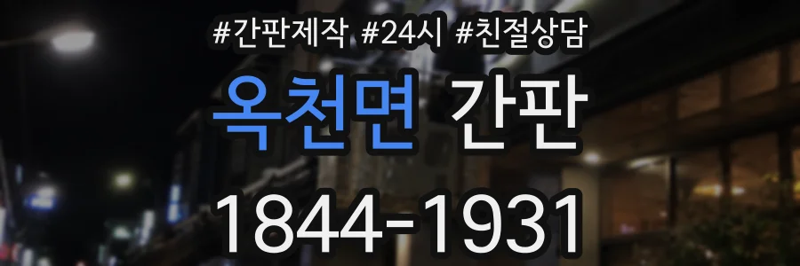 옥천면 간판
