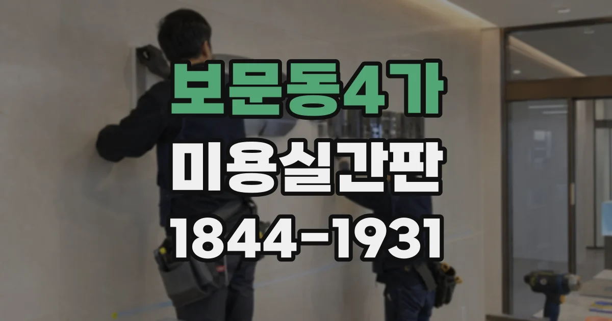 보문동4가 미용실간판 외부 시인성과 내부 동선을 모두 챙기는 방법