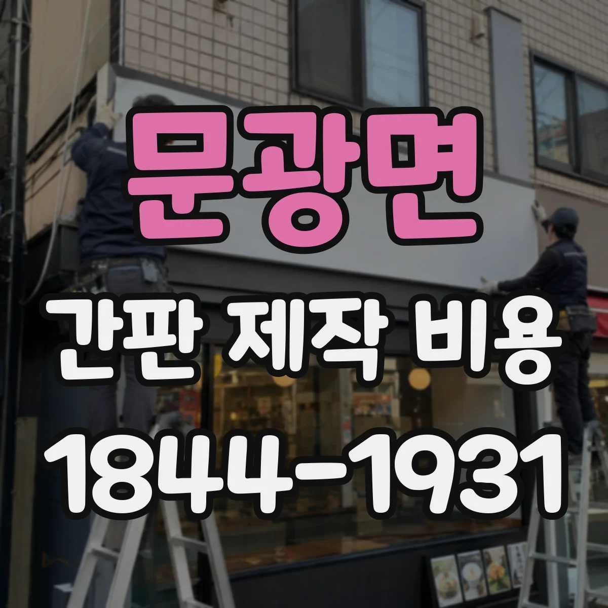 문광면 간판 제작 비용