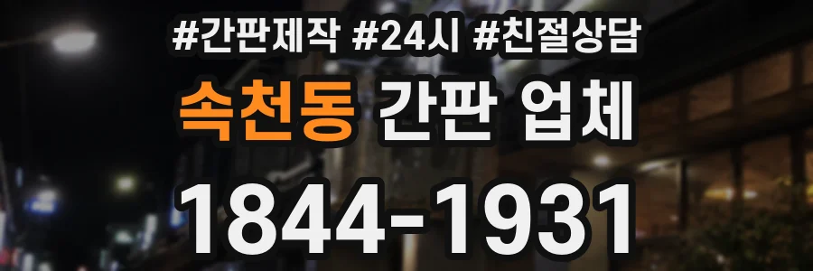 속천동 간판 업체