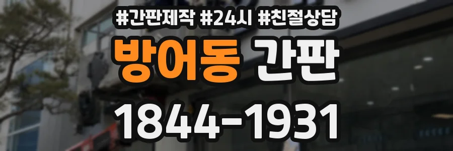 방어동 간판