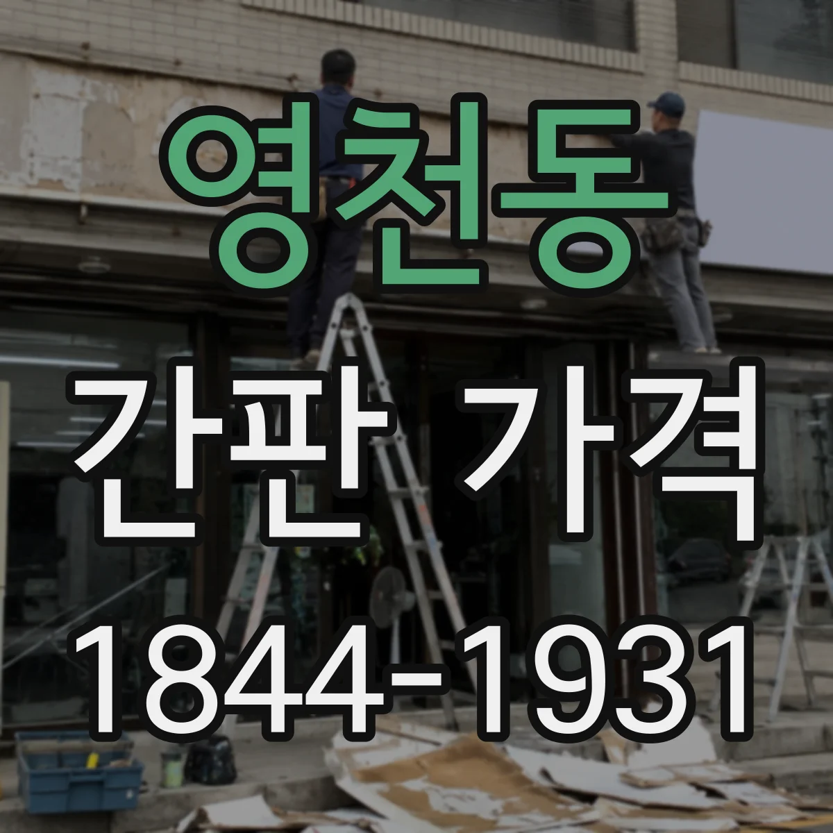 영천동 간판 가격