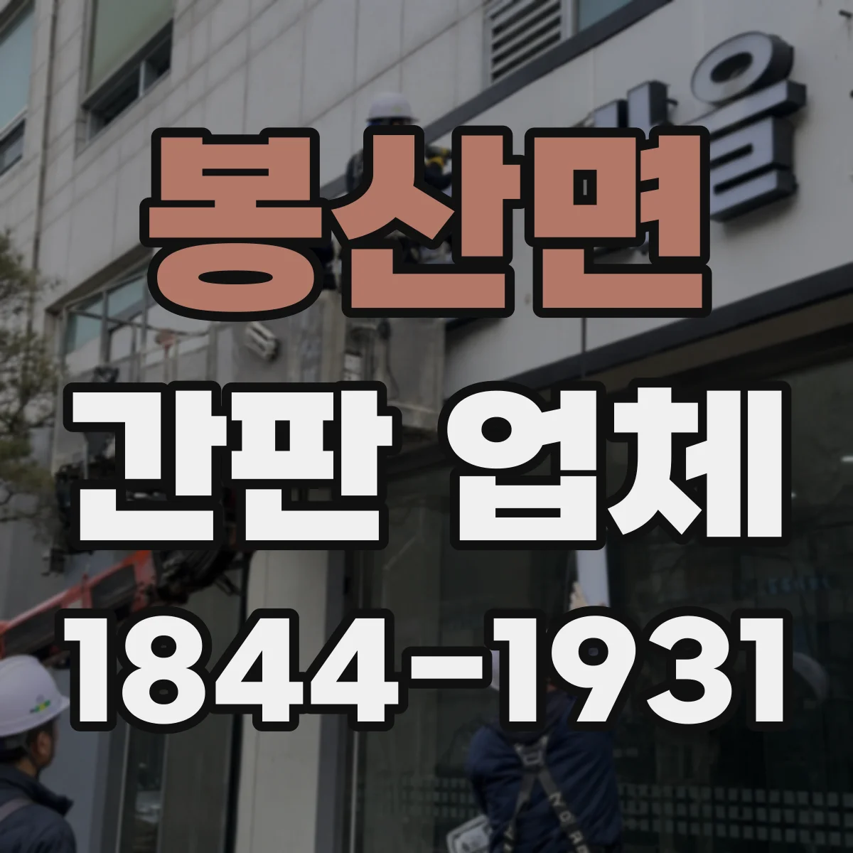 봉산면 간판 업체