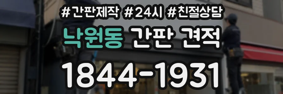 낙원동 간판 견적