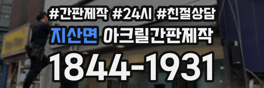 지산면 아크릴간판제작 상담 전화 1844-1931