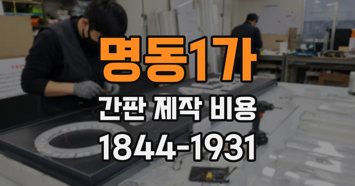 명동1가 간판 제작 비용