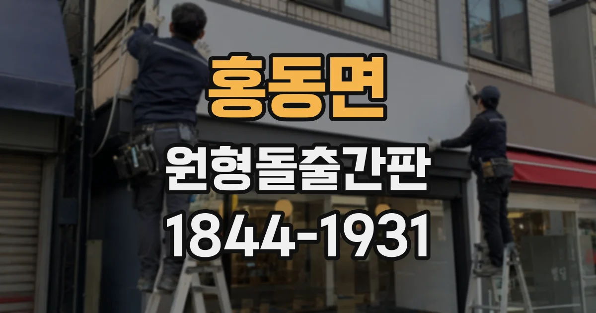 홍동면 원형돌출간판