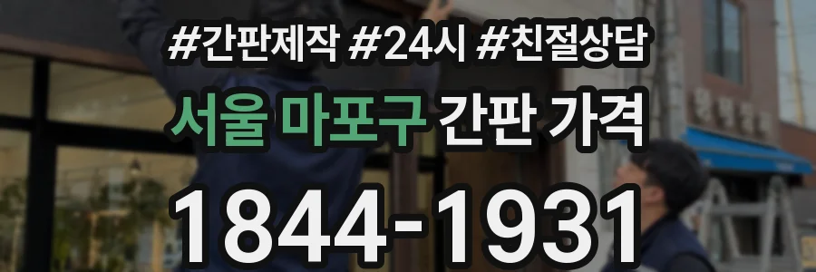 서울 마포구 간판 가격