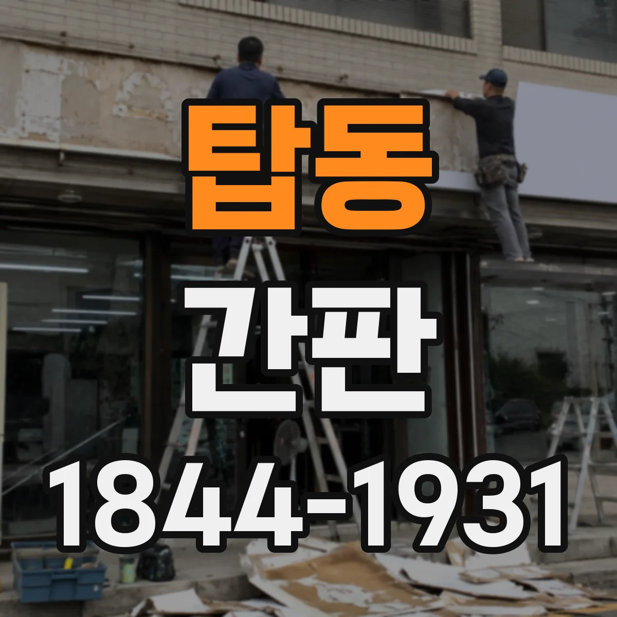 탑동 간판