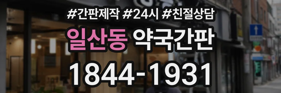 일산동 약국간판 상담 전화 1844-1931