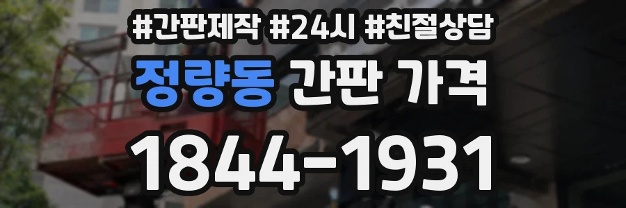 정량동 간판 가격