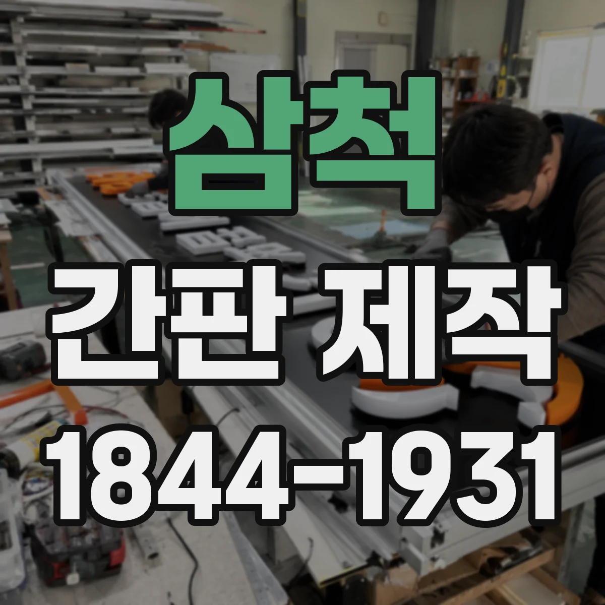 삼척 간판 제작 누전 위험 줄이려면 배선 상태를 이렇게 봐야