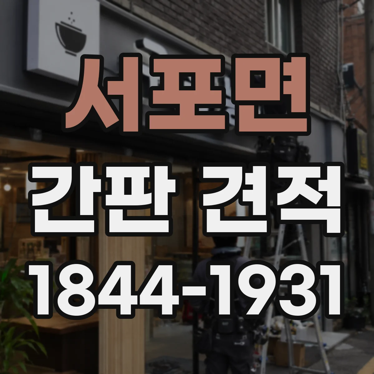 서포면 간판 견적