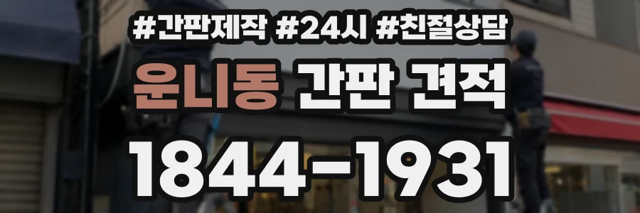 운니동 간판 견적