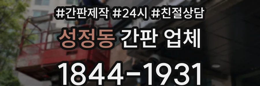 성정동 간판 업체