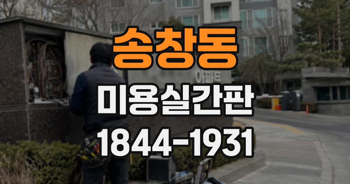 송창동 미용실간판