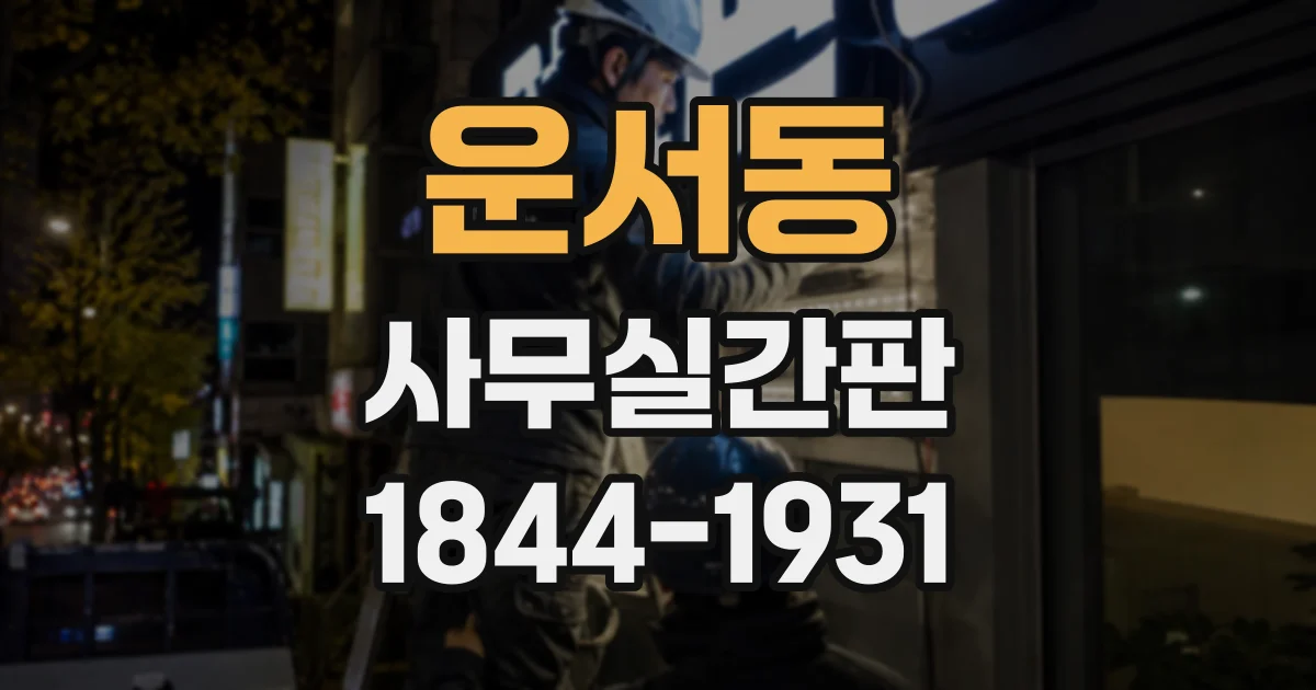 운서동 사무실간판