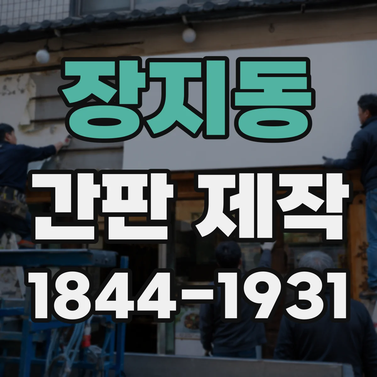 장지동 간판 제작