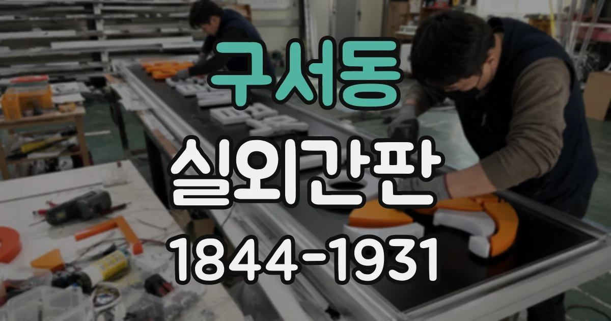구서동 실외간판