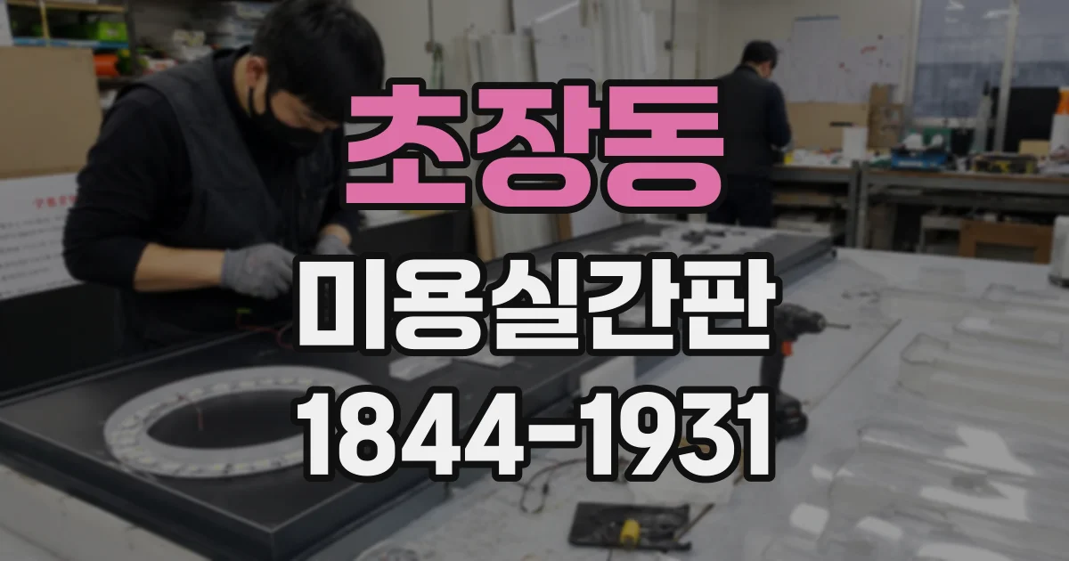 초장동 미용실간판