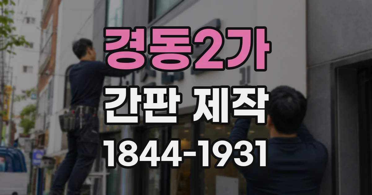 경동2가 간판 제작