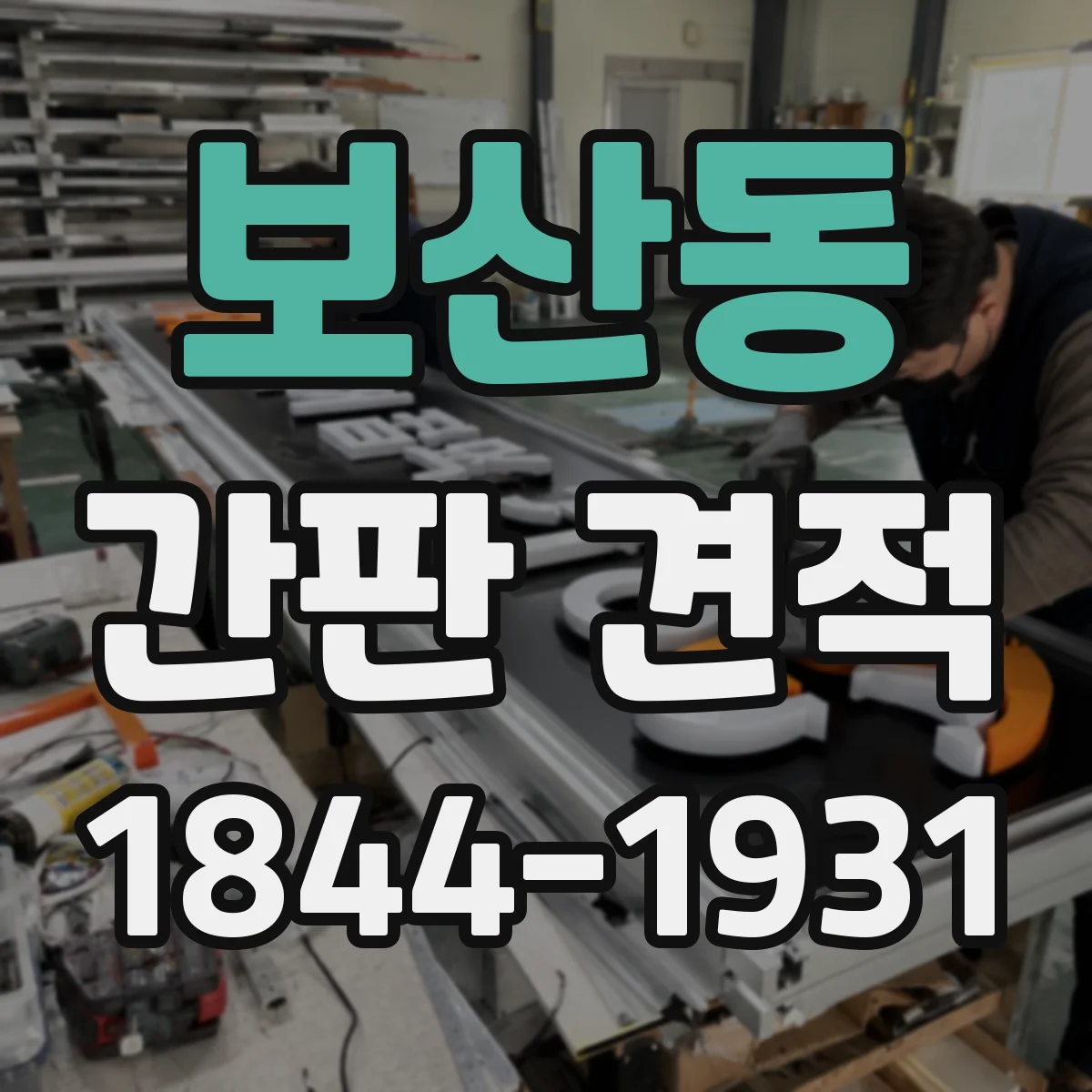 보산동 간판 견적