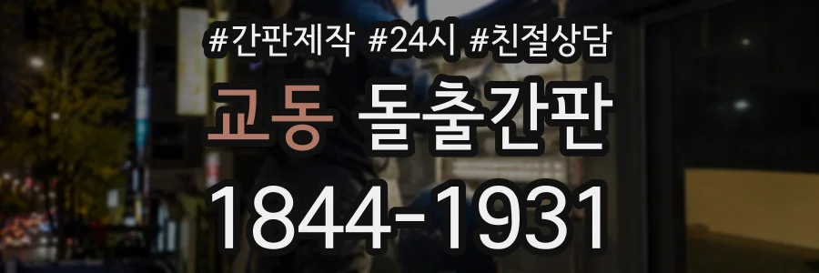 교동 돌출간판 상담 전화 1844-1931
