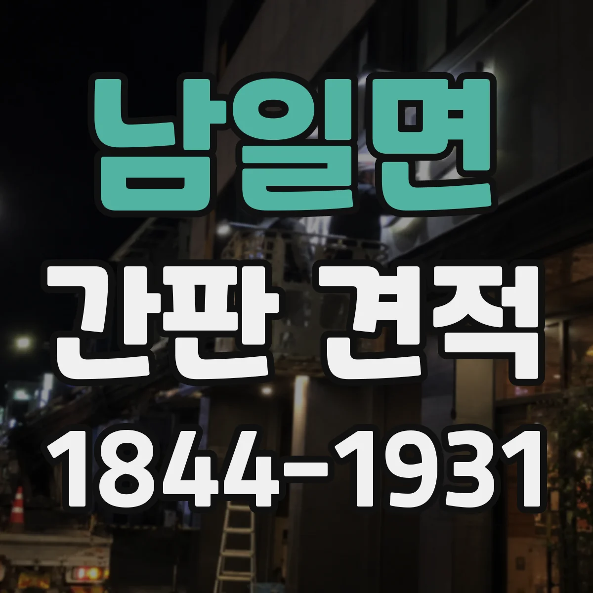 남일면 간판 견적