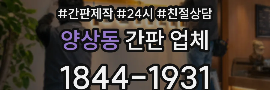 양상동 간판 업체