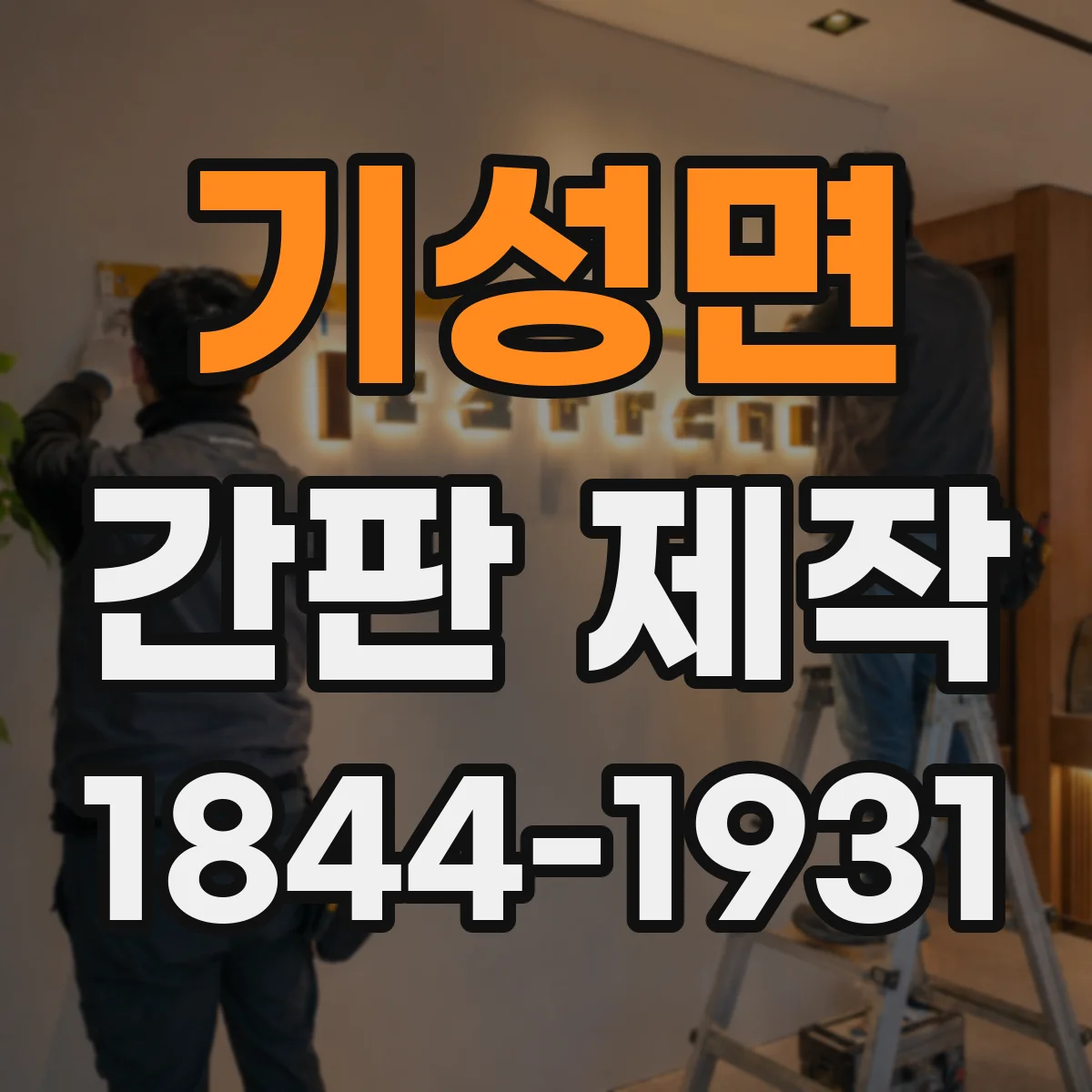 기성면 간판 제작