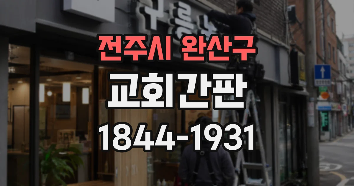 전주시 완산구 교회간판